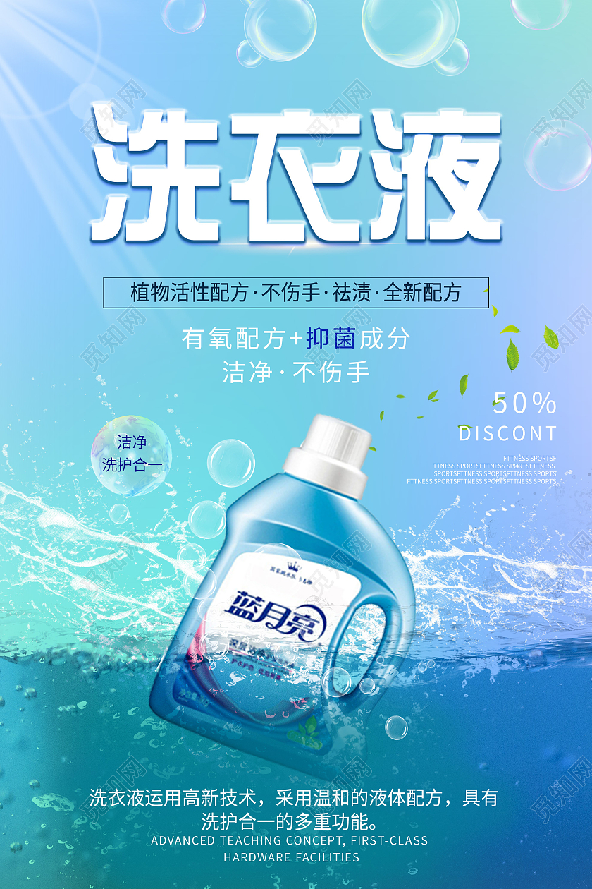 蓝色创意洗衣液宣传活动海报洗衣液海报