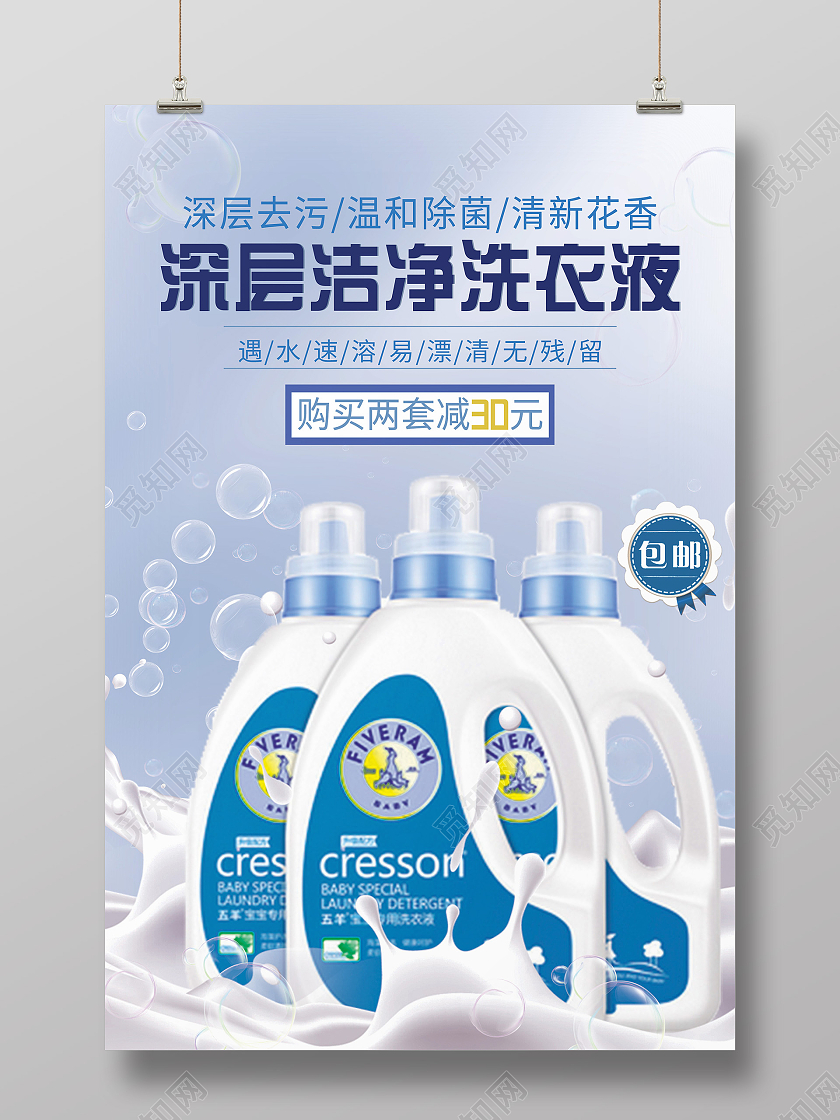 蓝色简洁深层洁净洗衣液促销活动海报洗衣液海报