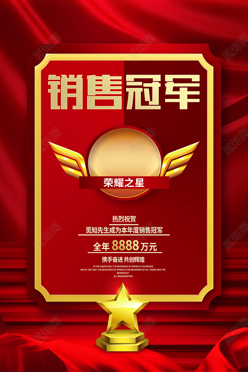 红色大气销售冠军销冠销售冠军海报