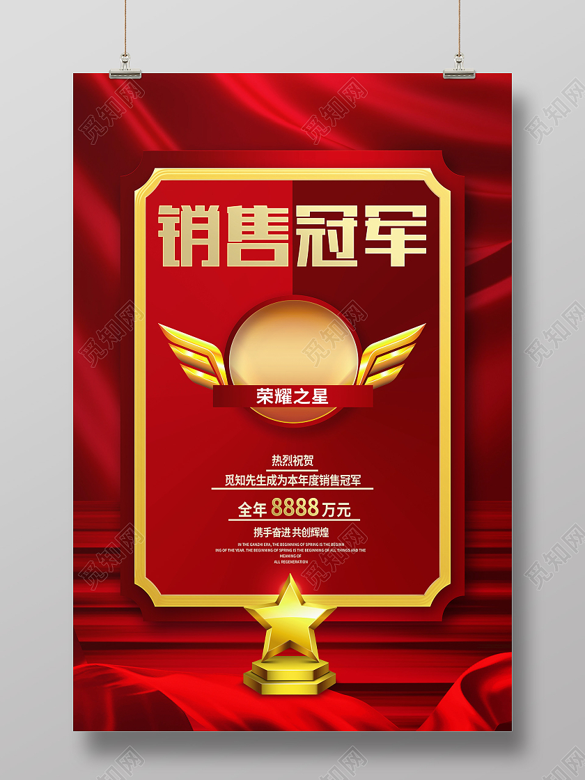 红色大气销售冠军销冠销售冠军海报