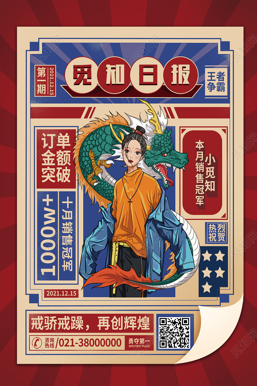 红色国潮风日报销售冠军销冠销售冠军海报