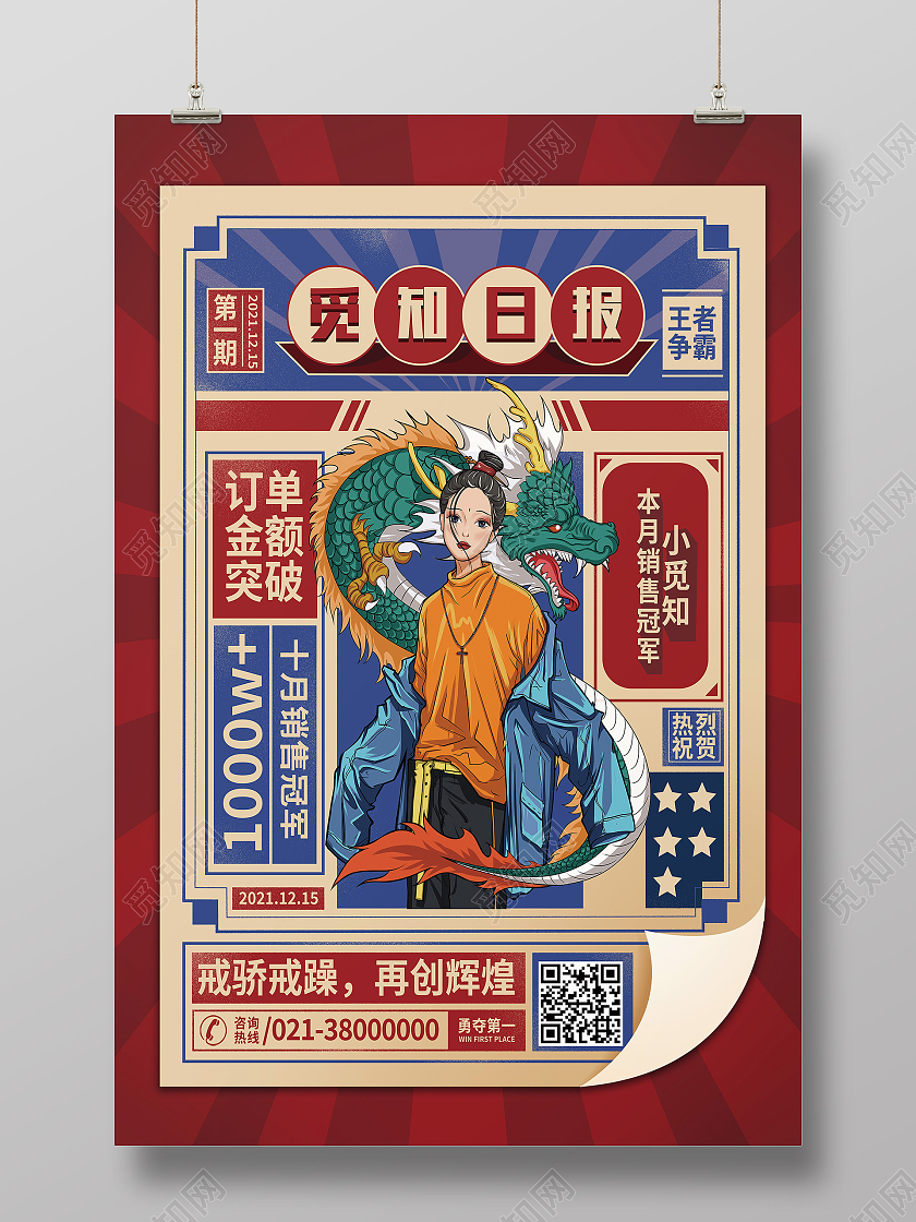 红色国潮风日报销售冠军销冠销售冠军海报