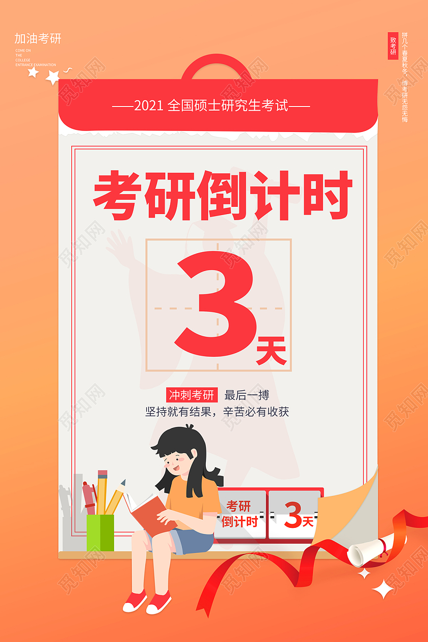 2021橙色考研倒计时为梦想而战海报