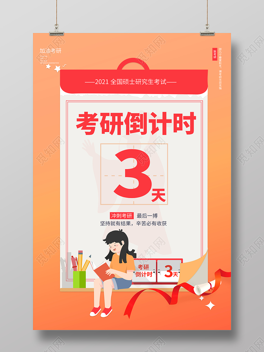 2021橙色考研倒计时为梦想而战海报