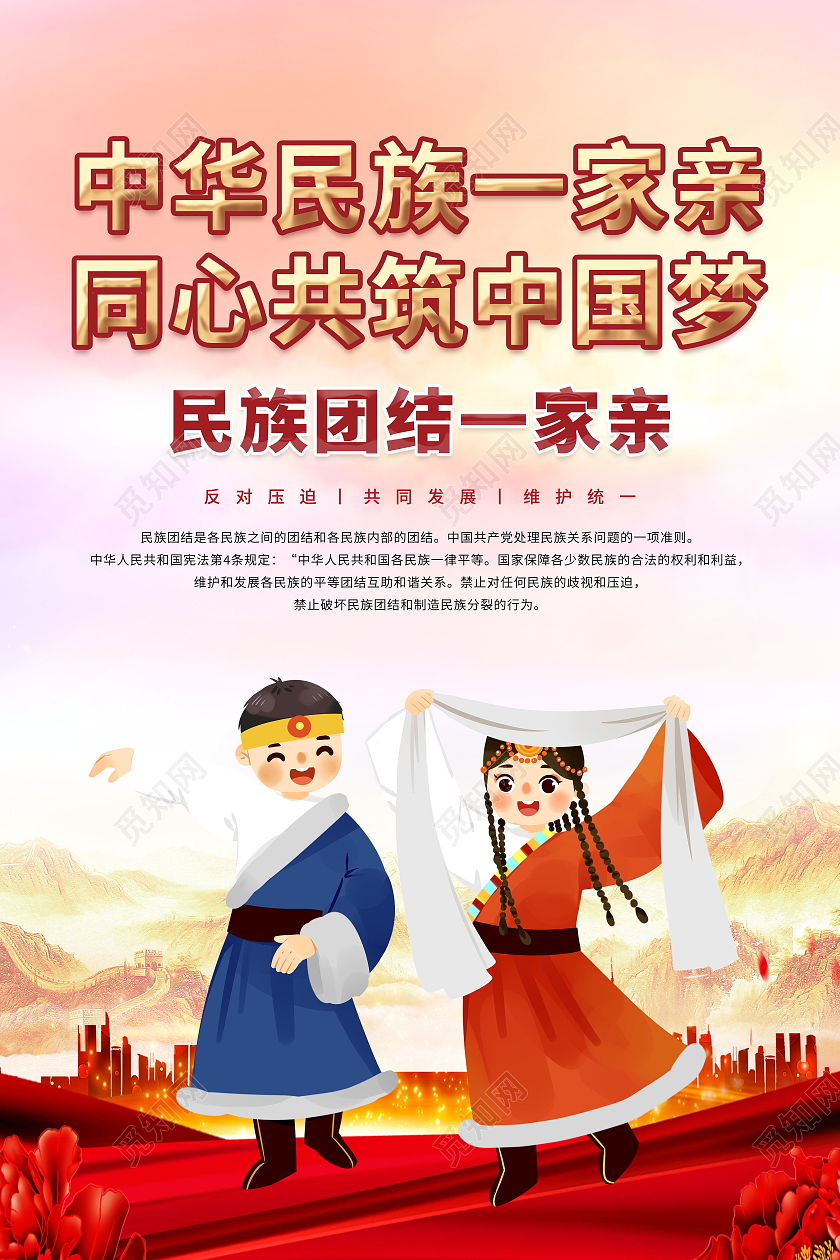 中华民族一家亲同心共筑中国梦海报设计中华民族一家亲海报