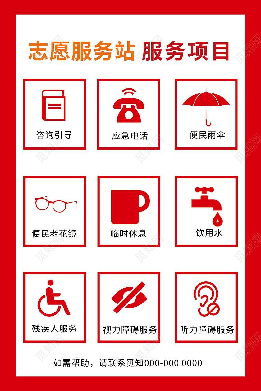 红色简约志愿服务站服务项目宣传海报志愿服务项目