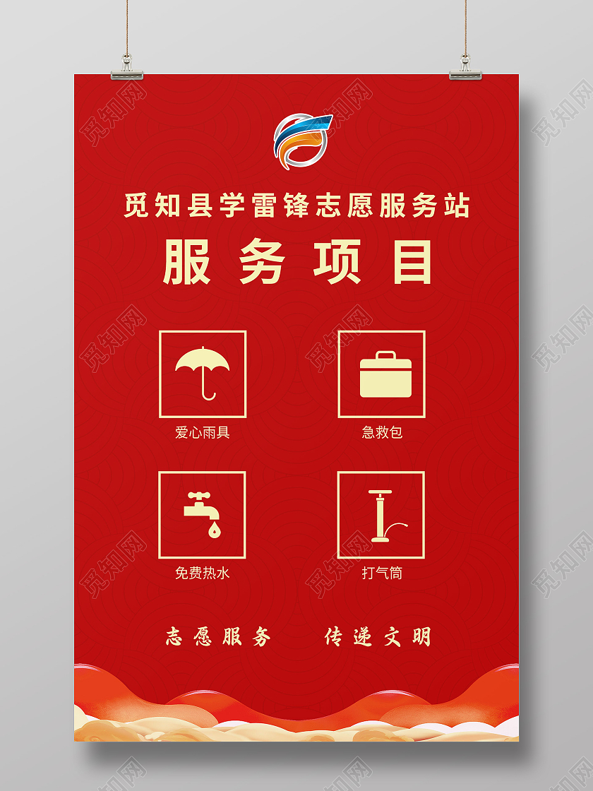 红色大气学雷锋志愿服务站服务项目海报志愿服务项目