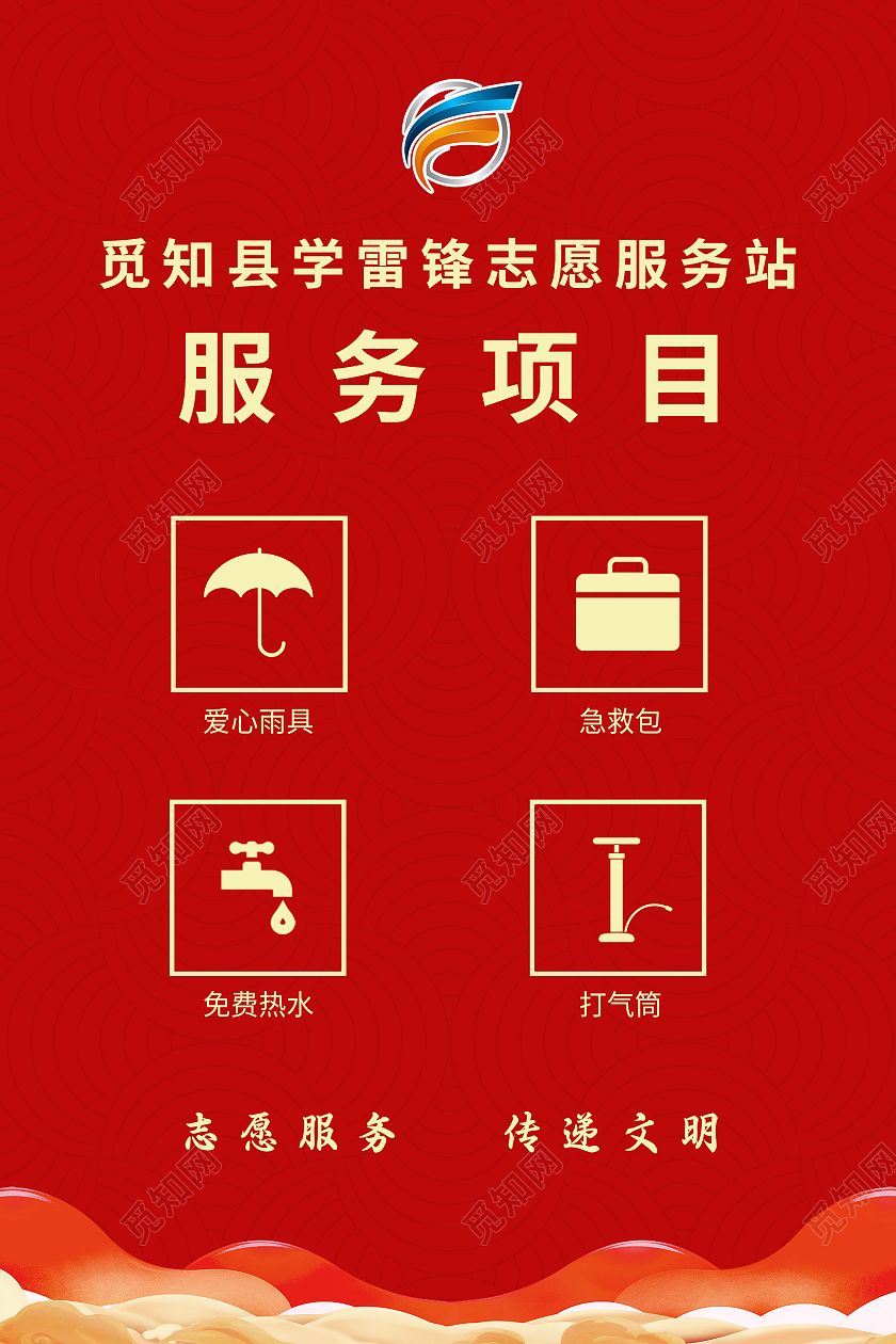 红色大气学雷锋志愿服务站服务项目海报志愿服务项目
