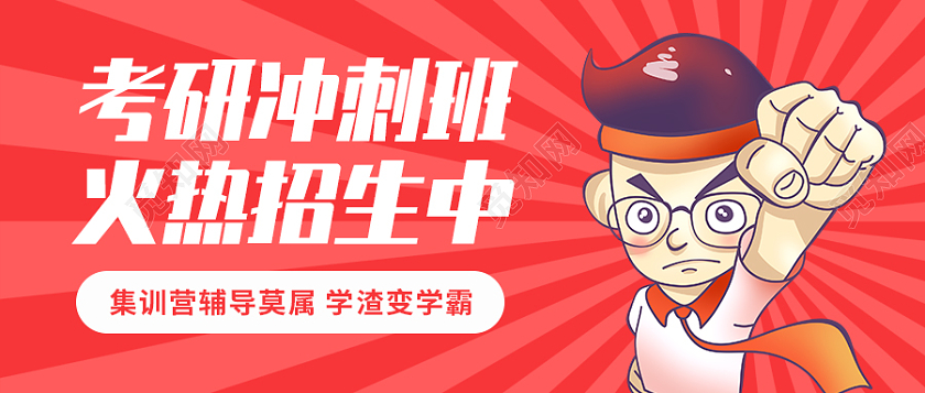 卡通儿童背景考研冲刺班微信公众号首图