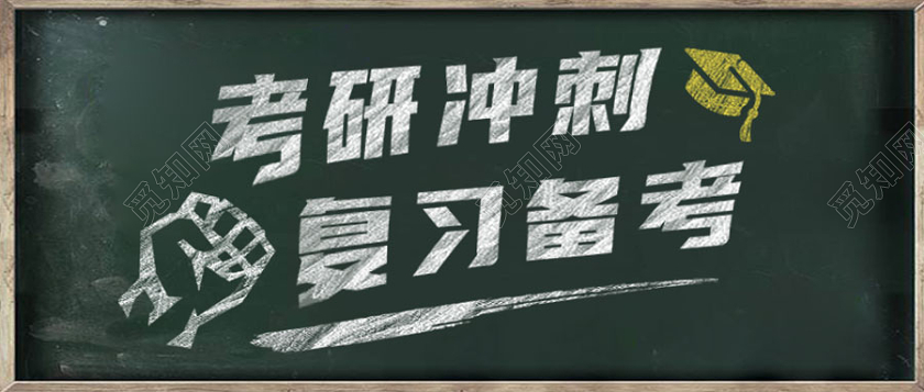 简约黑板字考研冲刺复习备考公众号首图