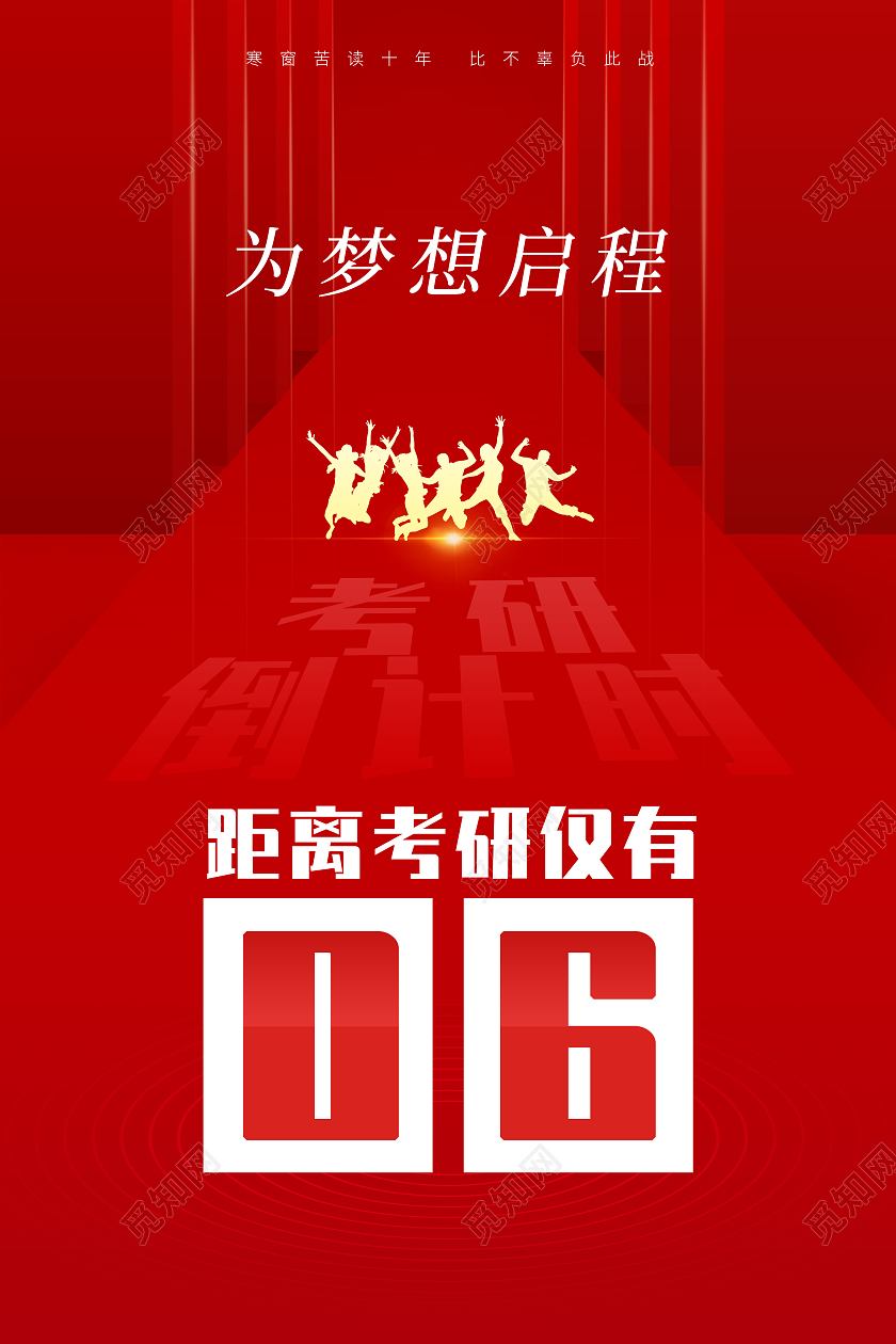 红色背景为梦想加油考研倒计时宣传海报
