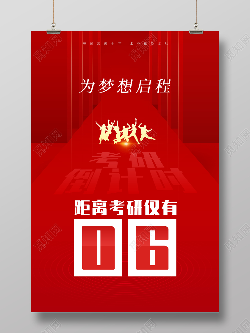 红色背景为梦想加油考研倒计时宣传海报