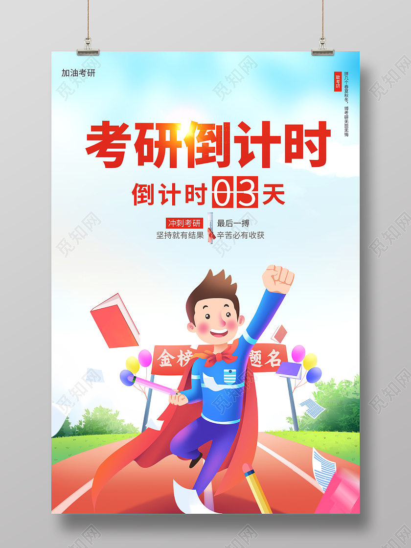 2021考研加油卡通考研倒计时海报