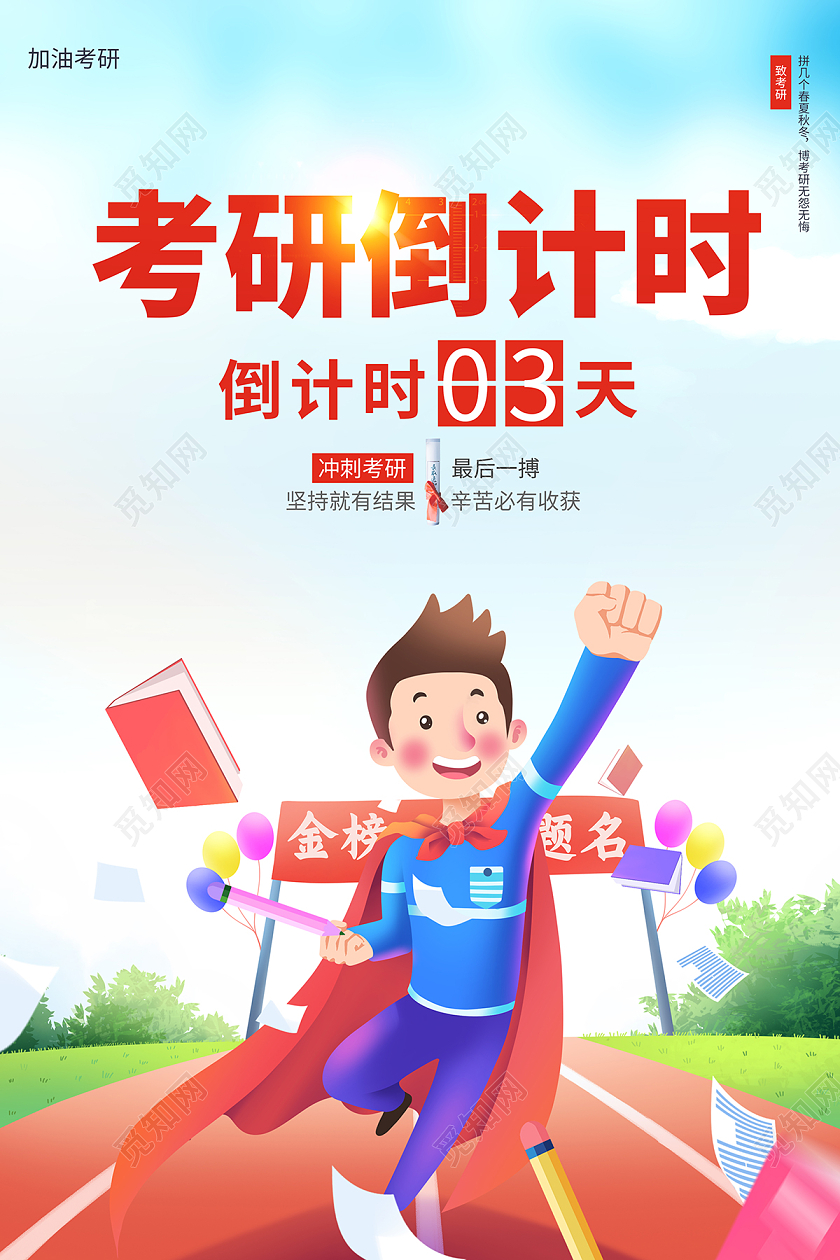 2021考研加油卡通考研倒计时海报