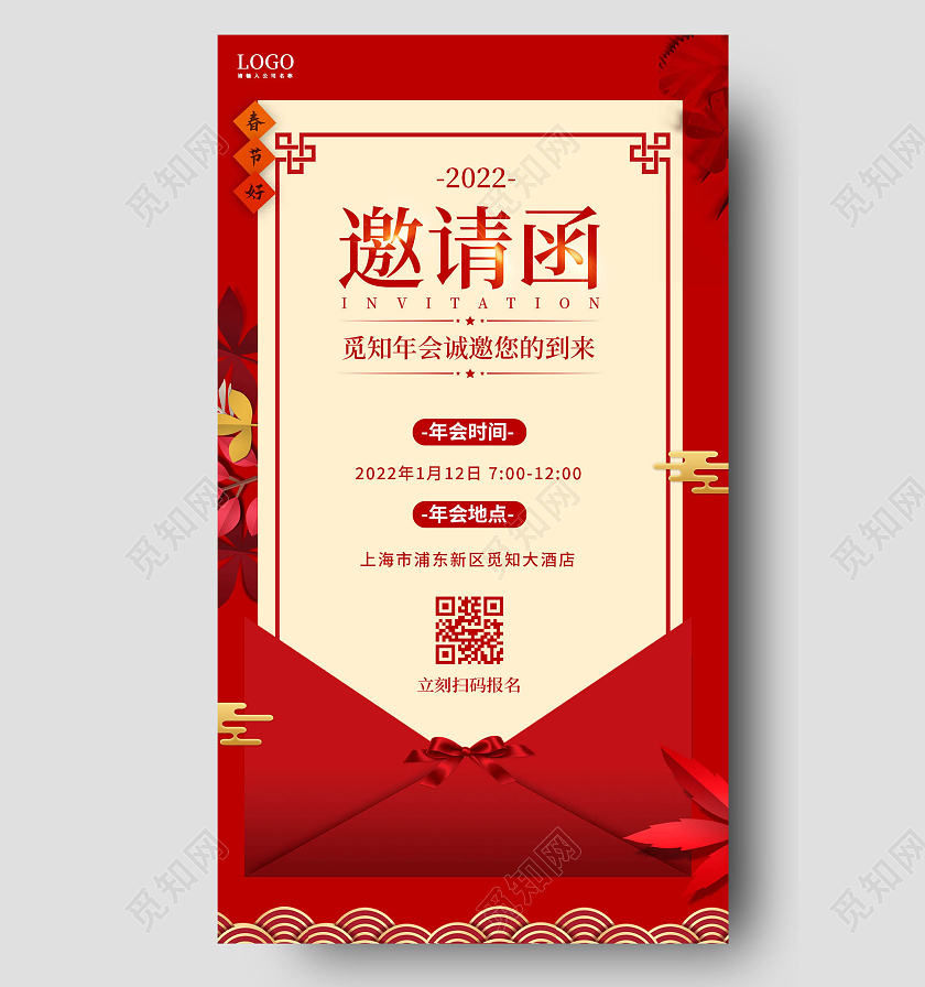 红色喜庆2022邀请函新年邀请函手机文案海报