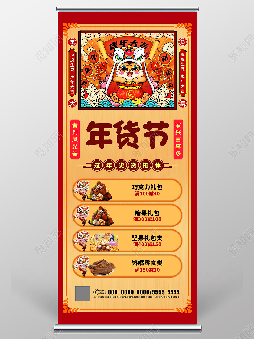 红色国风卡通大字报2022新年促销年货节展架