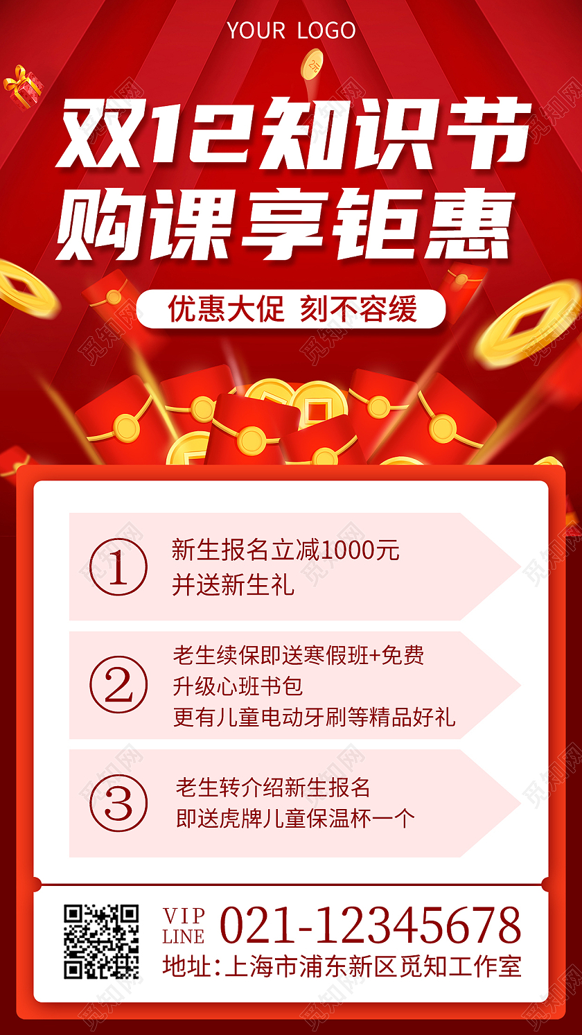 红色喜庆双12知识节购课享钜惠手机海报双十二课程