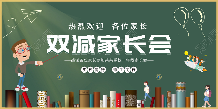 绿色卡通插画双减家长会家长会展板