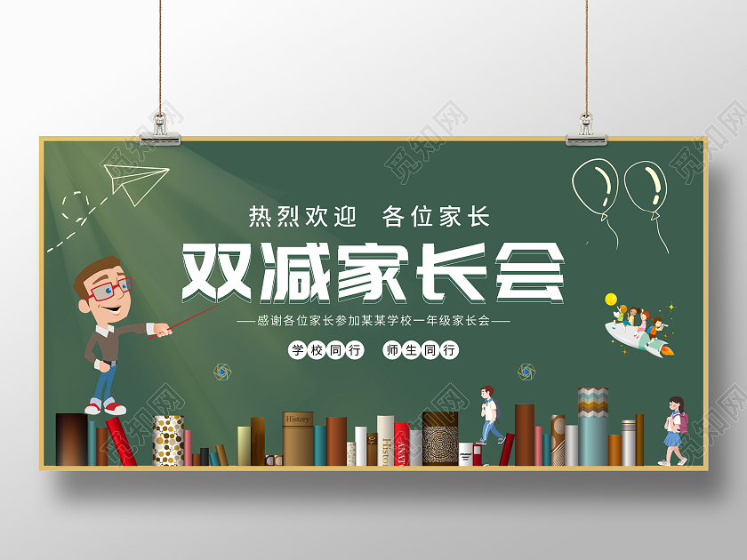 绿色卡通插画双减家长会家长会展板