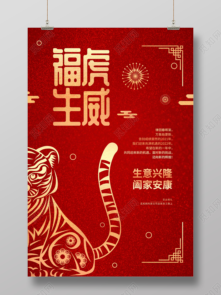 红色喜庆剪纸风福虎生威2022新年贺卡春节新年贺卡