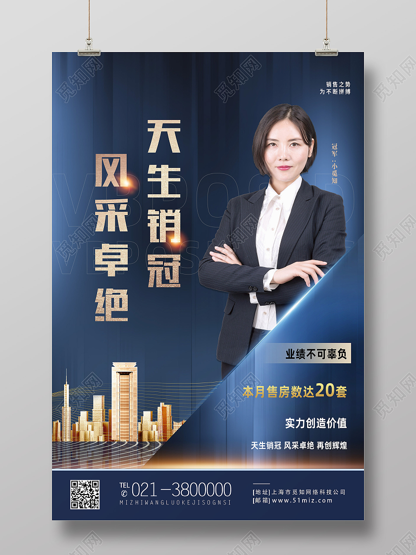 蓝色简约天生销冠风采卓绝销售冠军海报