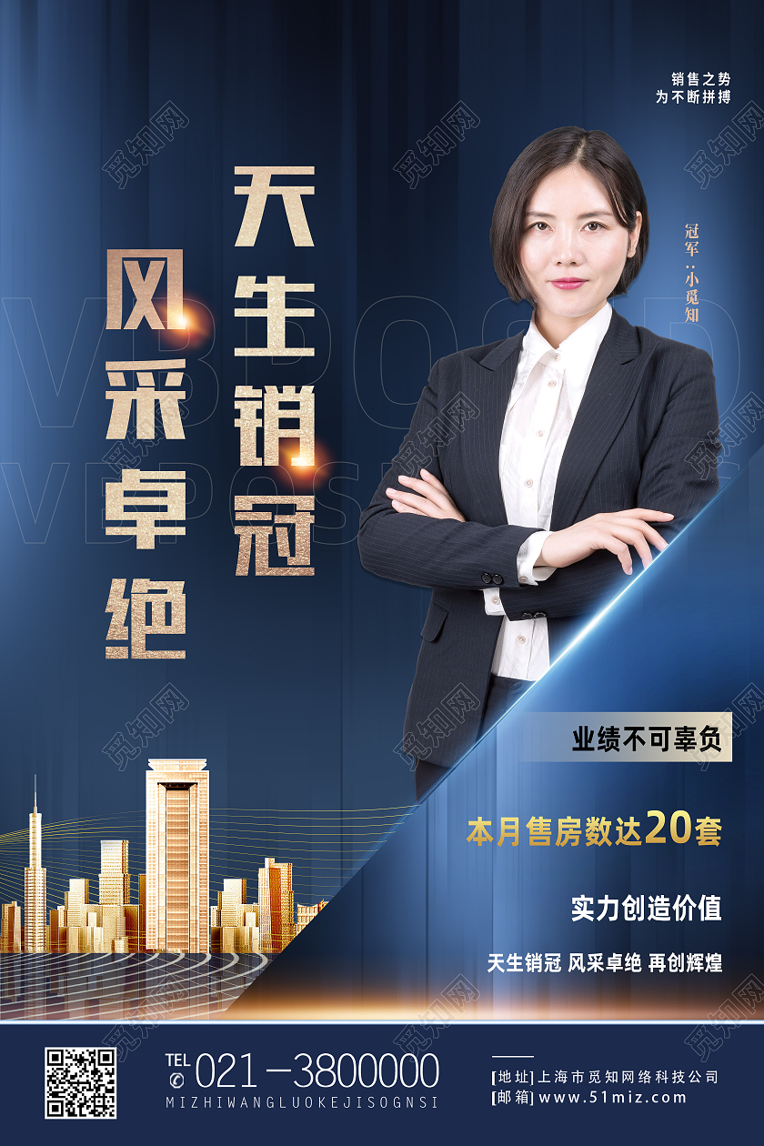 蓝色简约天生销冠风采卓绝销售冠军海报
