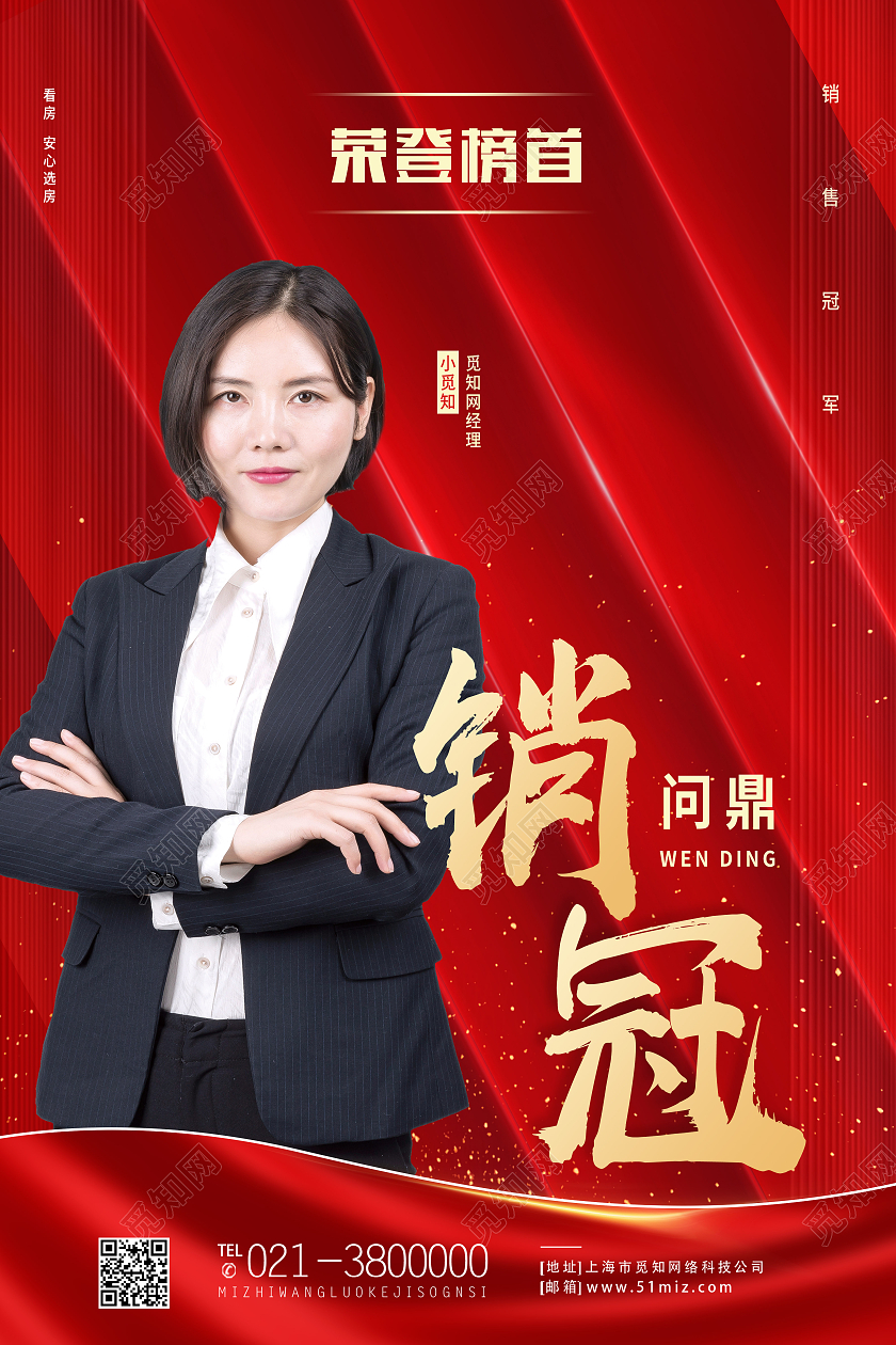 红色简约问鼎销冠荣登榜首销售冠军海报