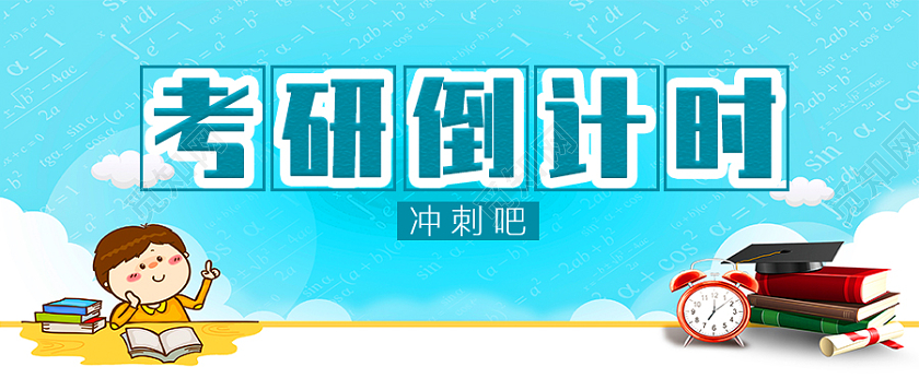 蓝色冲刺倒计时考研加油考研加油公众号首图