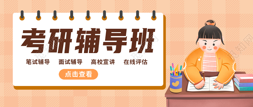 橘色简约卡通考研首图微信公众号首图