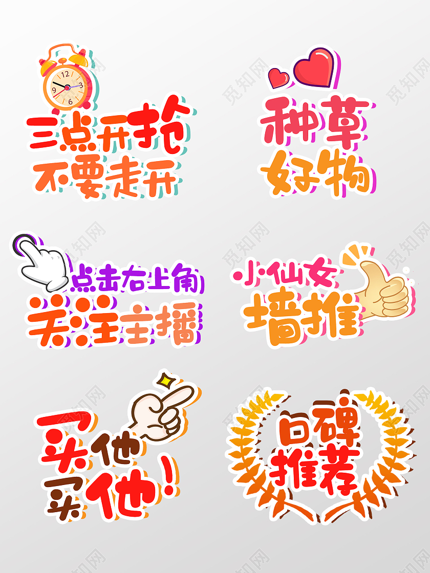 彩色卡通直播带货直播间氛围手举牌标识直播手举牌