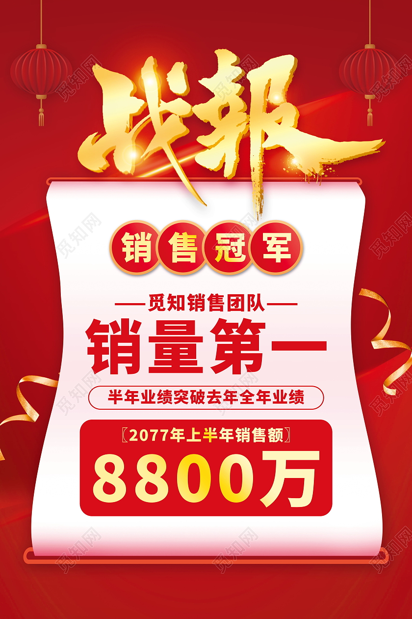 红色销售冠军销售战报销售喜报销量海报设计销售冠军海报
