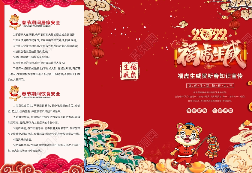 红色国潮春节安全知识宣传三折页虎年吉祥福虎生威折页春节折页