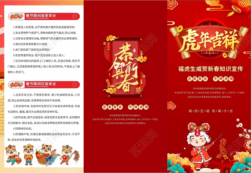 红色喜庆中国风春节安全知识宣传三折页虎年吉祥福虎生威折页春节折页