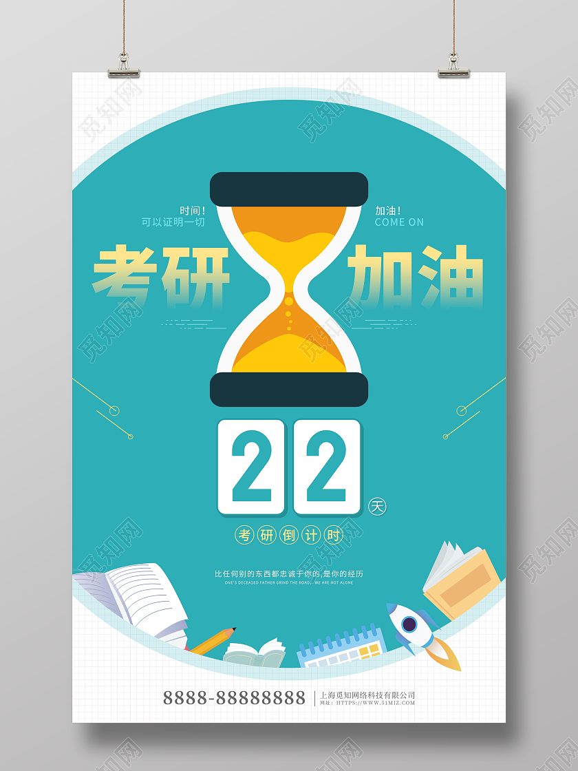 蓝色卡通校园风考研加油倒计时宣传海报