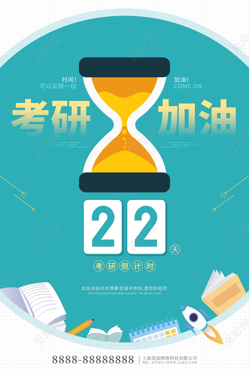 蓝色卡通校园风考研加油倒计时宣传海报