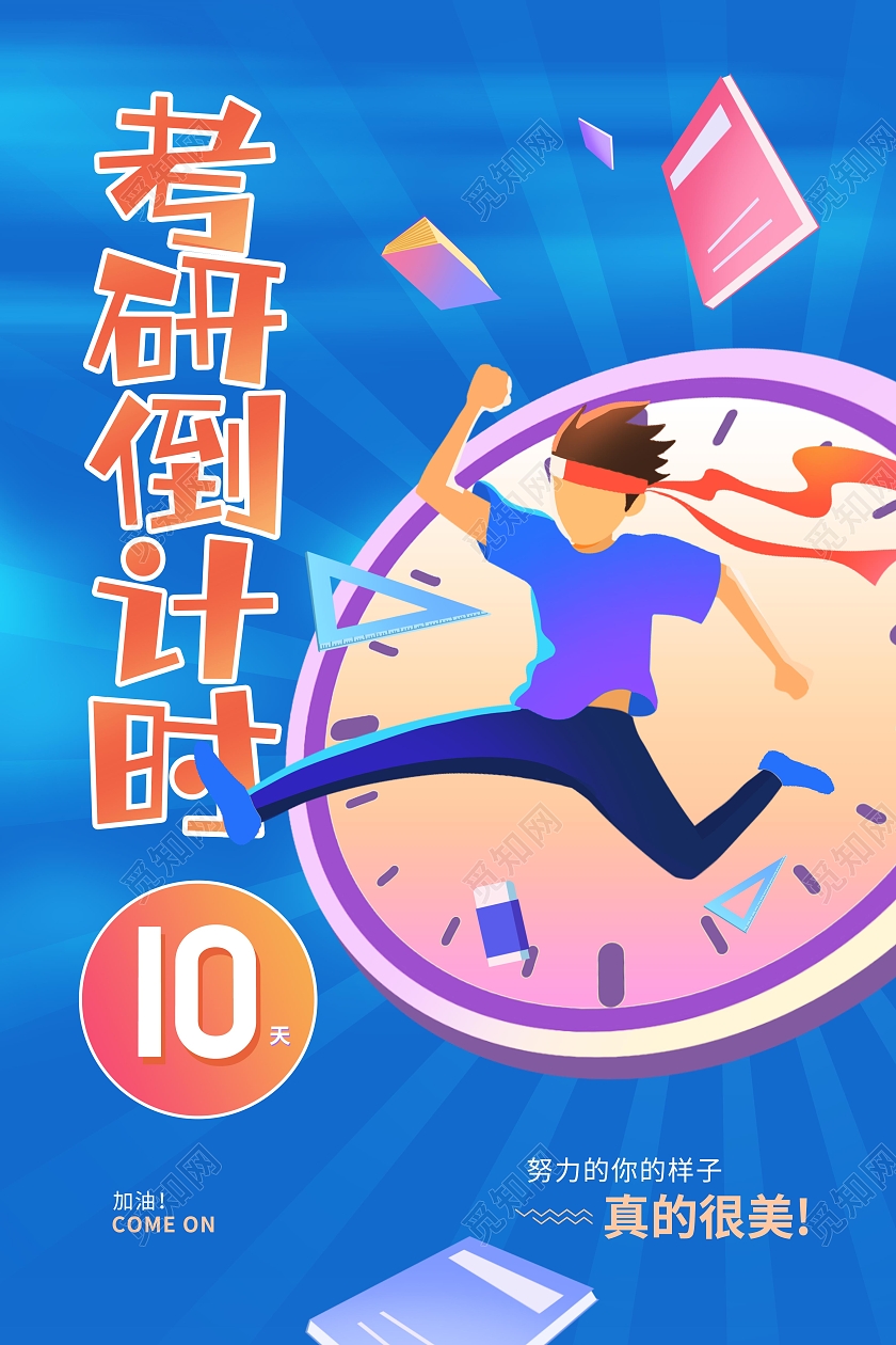 蓝色卡通大气2021考研倒计时宣传海报