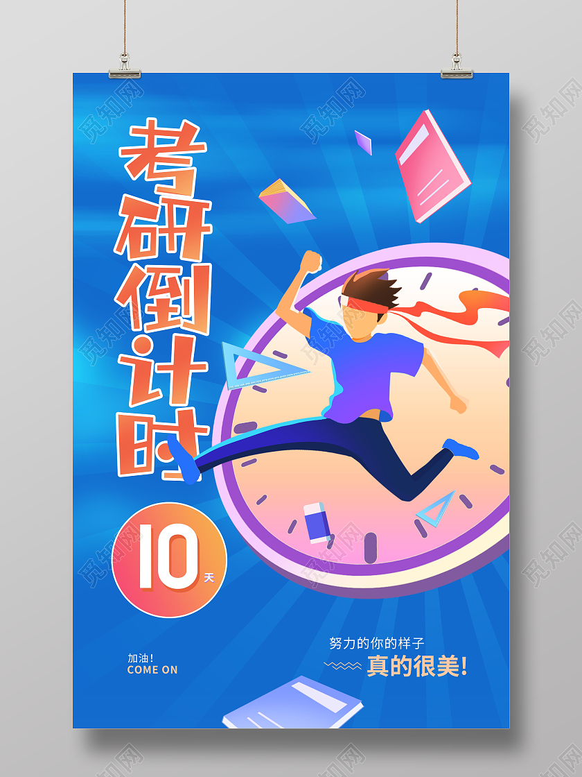 蓝色卡通大气2021考研倒计时宣传海报