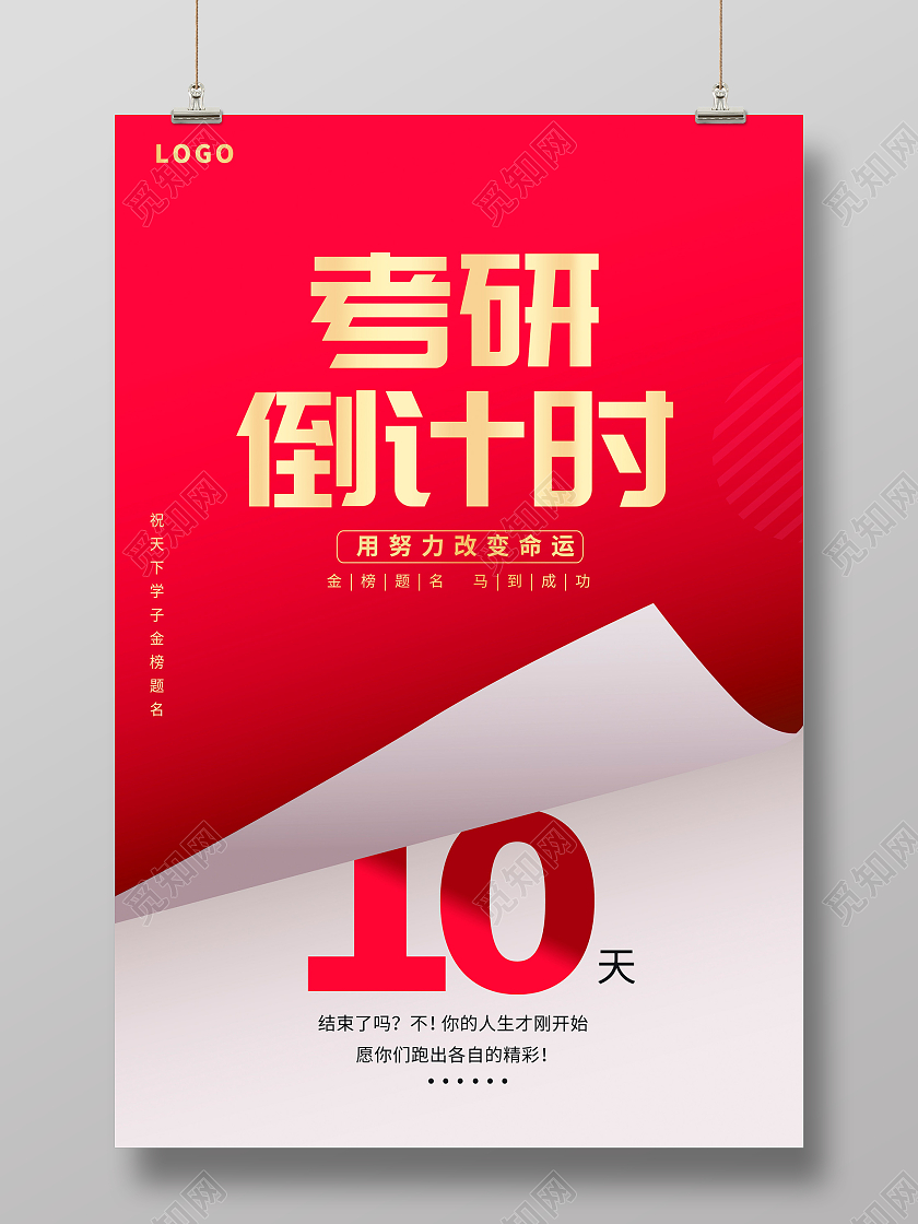 红色大气考研倒计时考研宣传海报设计