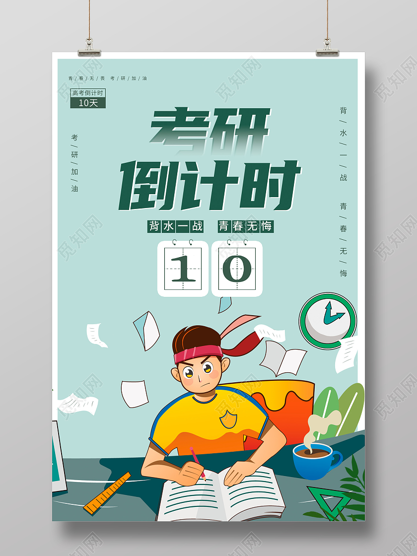 绿色卡通2021考研倒计时考研宣传海报设计