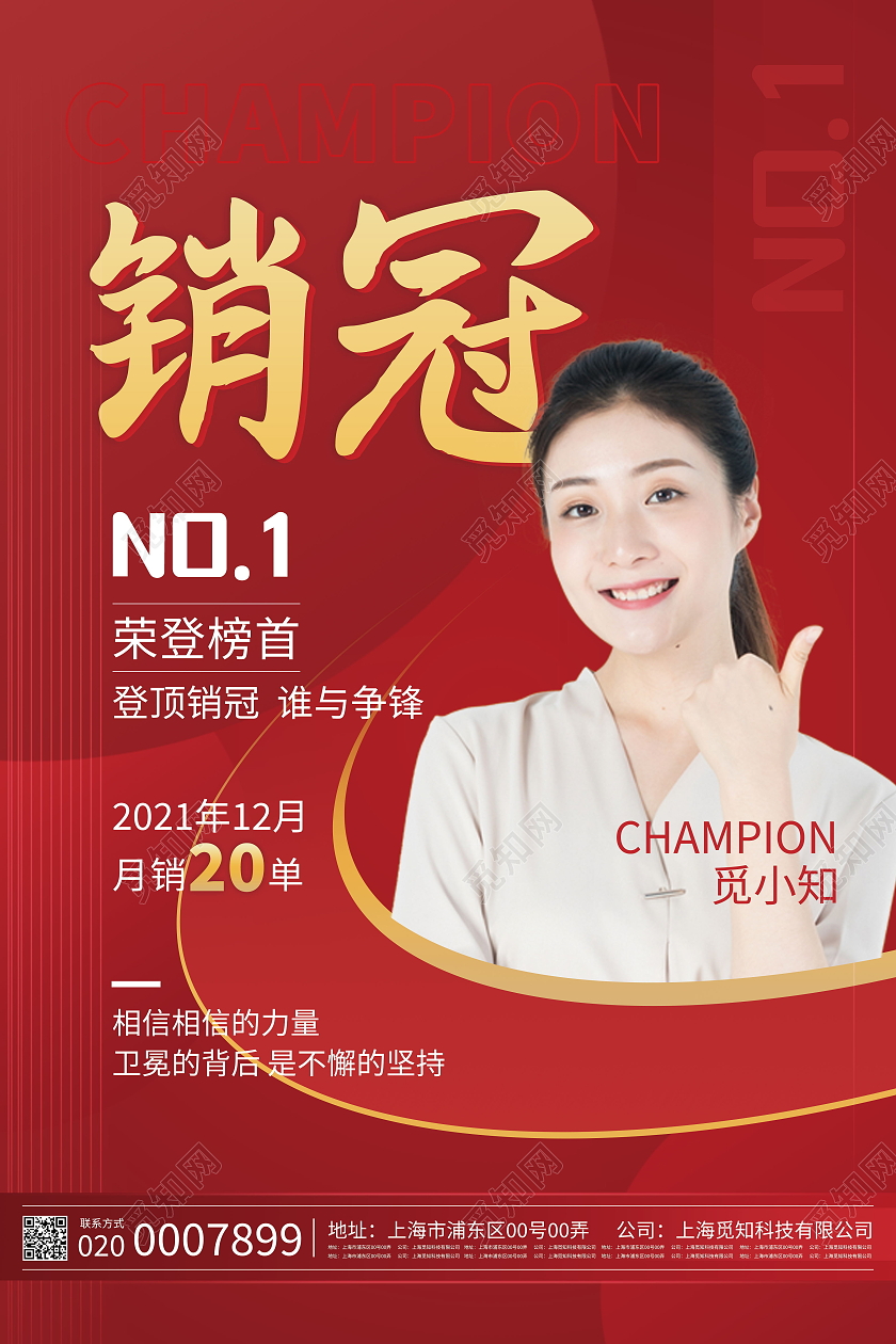 红色销售冠军销售战报销售喜报销量海报设计销售冠军海报