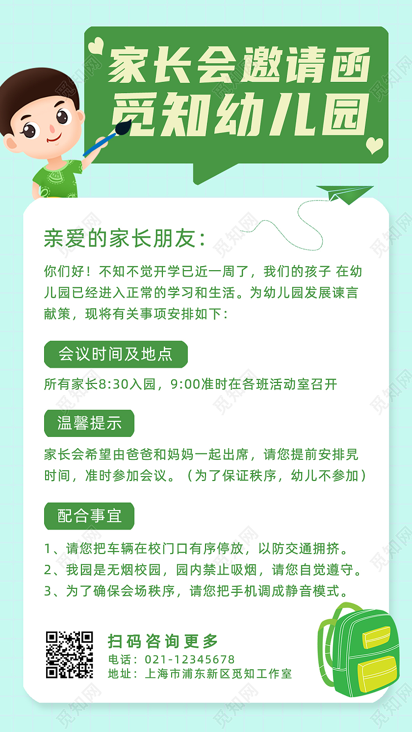 绿色小清新幼儿园家长会邀请函手机文案海报家长会手机文案海报