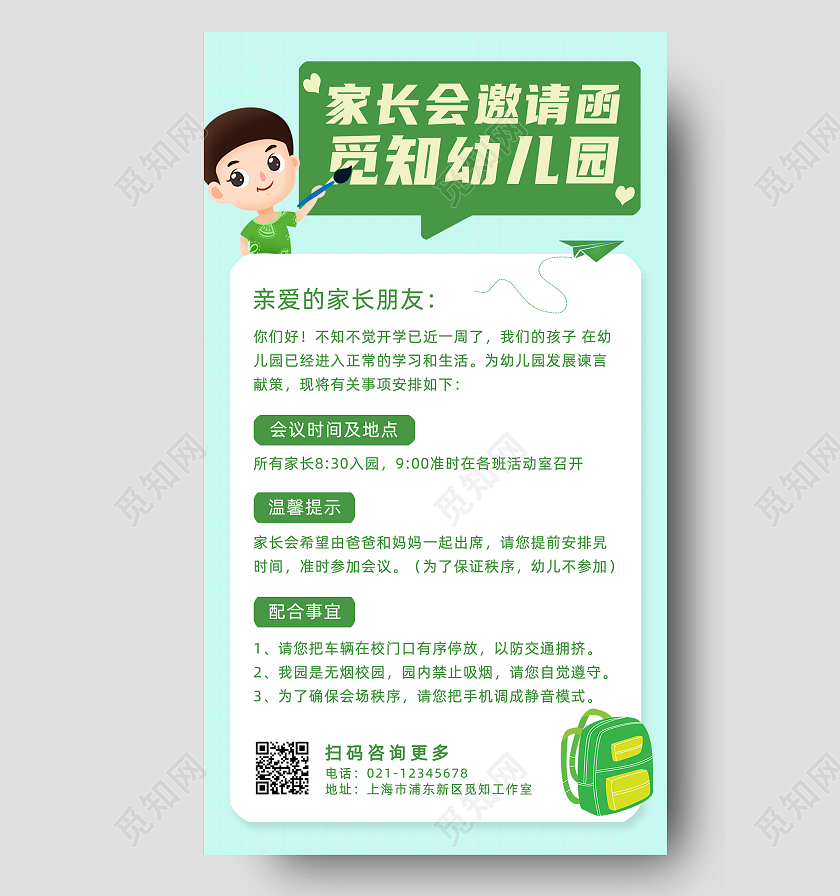 绿色小清新幼儿园家长会邀请函手机文案海报家长会手机文案海报