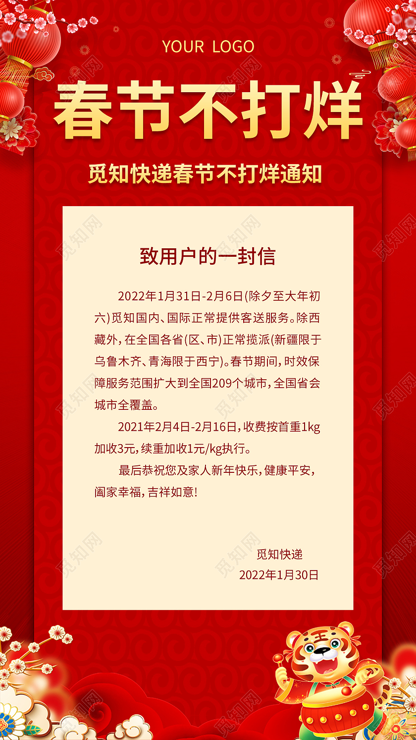 红色喜庆春节不打烊春节不打烊手机文案海报2022新年春节虎年春节不打烊