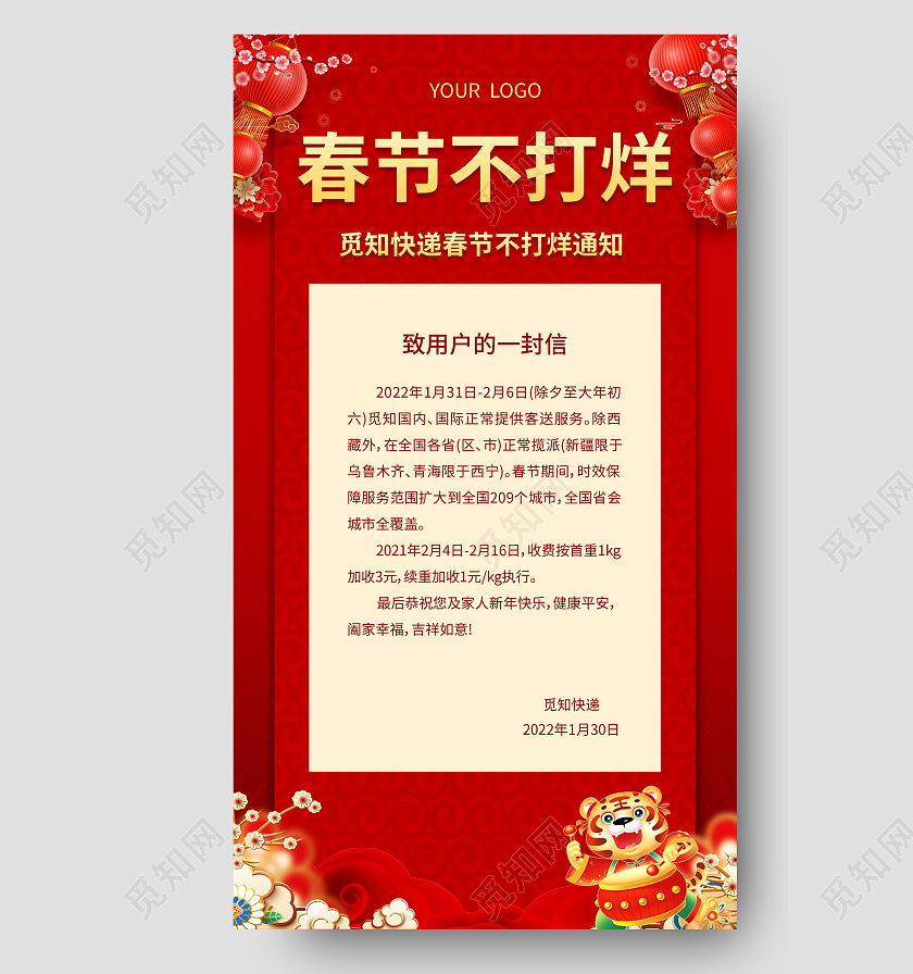 红色喜庆春节不打烊春节不打烊手机文案海报2022新年春节虎年春节不打烊