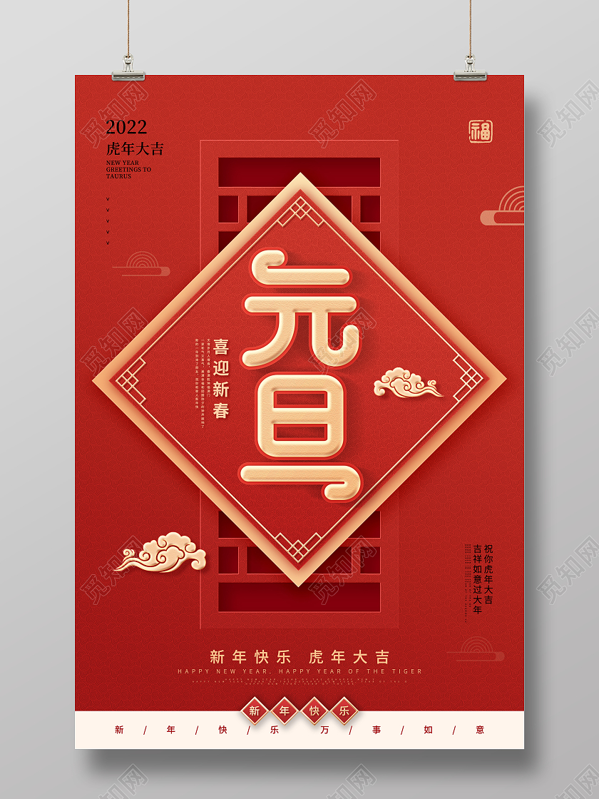 2022红色喜庆元旦节快乐虎年大吉节日宣传海报2022元旦