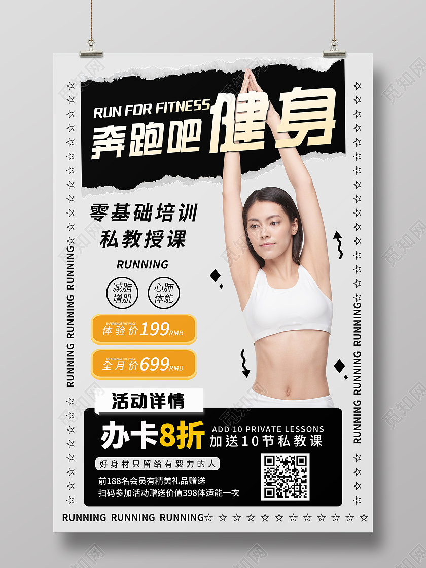 简约大气灰色系奔跑吧健身海报健身房