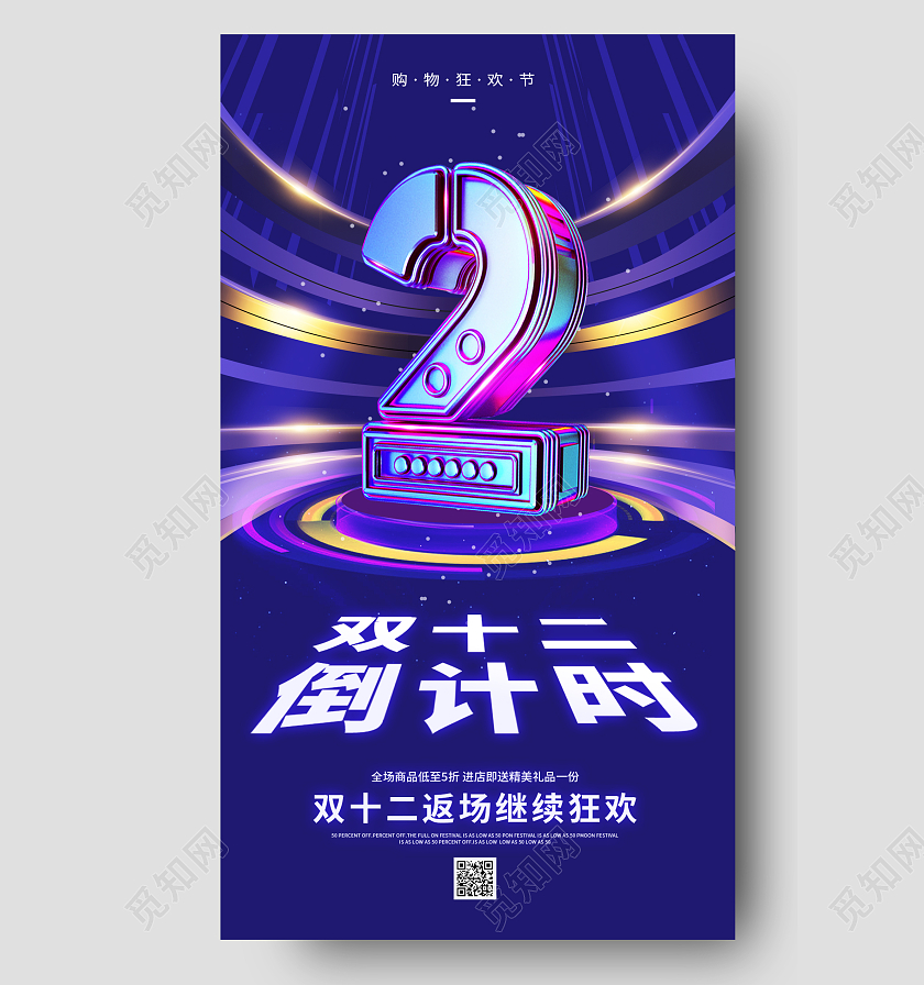 简约创意大气双12倒计时ui手机宣传海报双十二倒计时