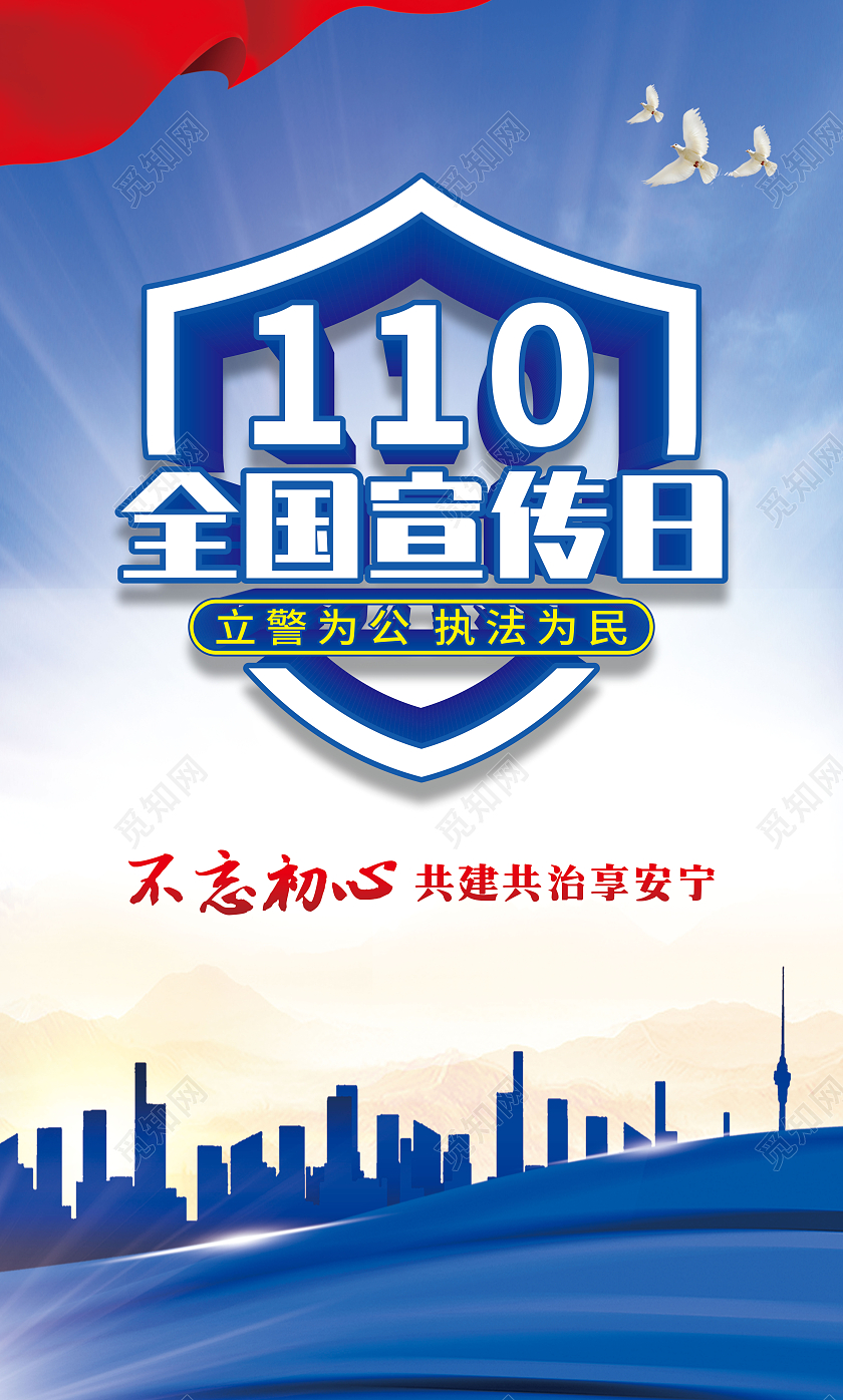 蓝色执法为民立警为公一心为民110砥砺奋进新征程110宣传日中国人民警察节