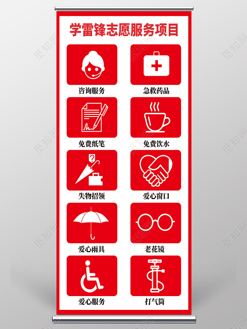 红色简约风学雷锋志愿服务项目易拉宝