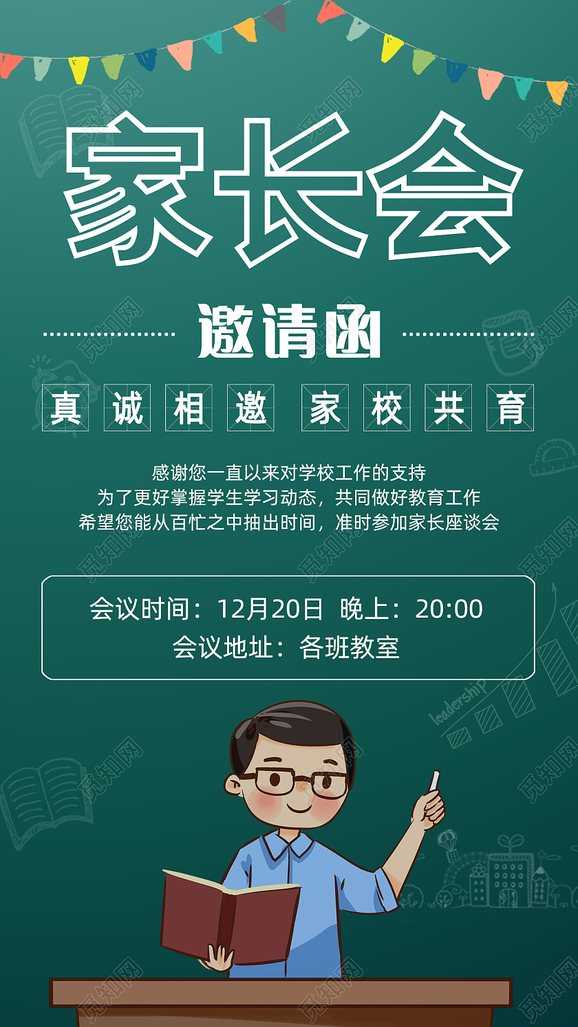 绿色黑板报学校家长会邀请函手机文案海报家长会手机文案海报